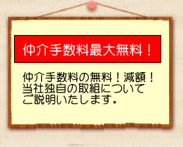 仲介手数料最大無料!