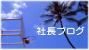 社長ブログ