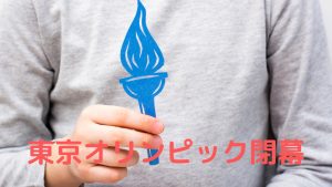 東京オリンピック閉幕