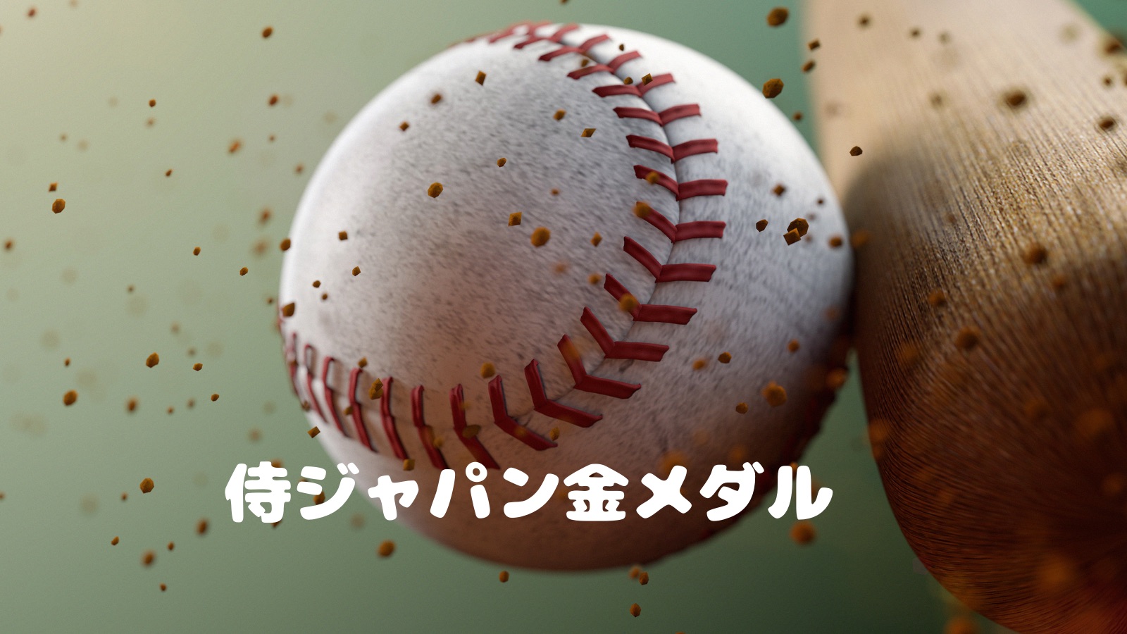 野球侍ジャパン金メダル