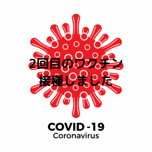 2回目ワクチン接種