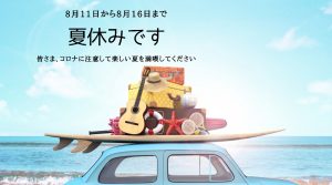夏休みのご案内