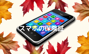 スマホの保険証