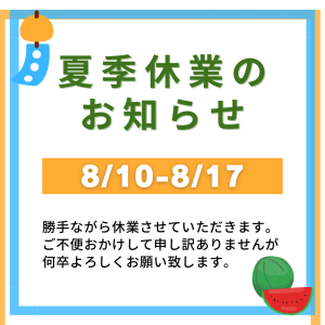 夏季休業のお知らせ