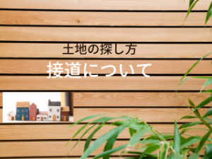 接道について