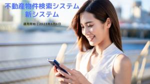 新物件検索システム 運用開始です