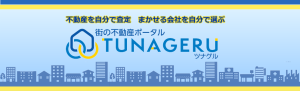 街の不動産ポータルTUNAGERU