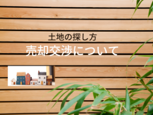 売却交渉について