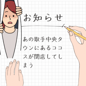 お知らせココス閉店