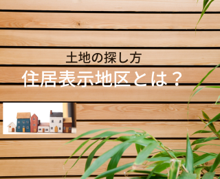 取手市は住居表示実施区域にご注意を