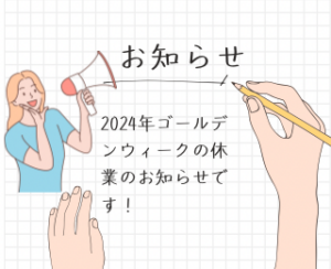 たくみ総合企画の2024年ゴールデンウィーク休業のお知らせ！