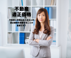 不動産の適正価格