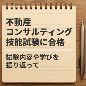 不動産コンサルティング技能試験の合格を伝える日本語テキストとシンプルな背景デザインの画像
