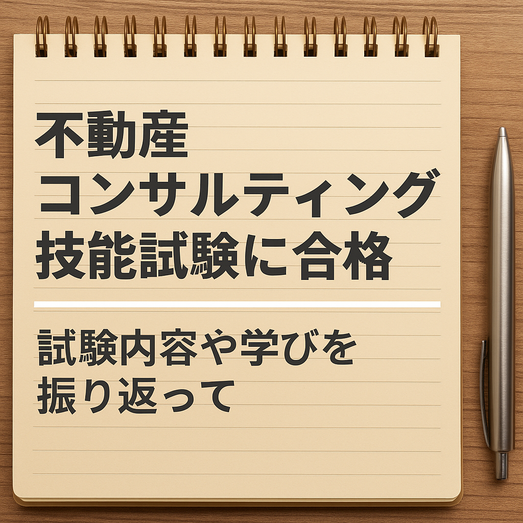 不動産コンサルティングマスター試験合格発表