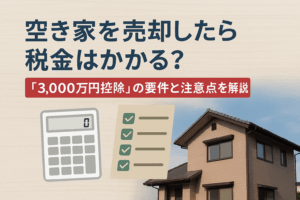 空家売却したら税金かかる
