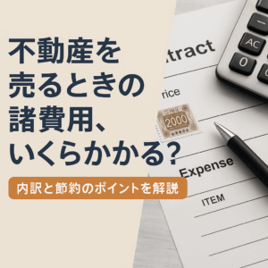 不動産を売る時の諸費用はいくらかかる
