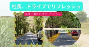 青取手市 不動産 日常ブログ ドライブで街の変化を知る