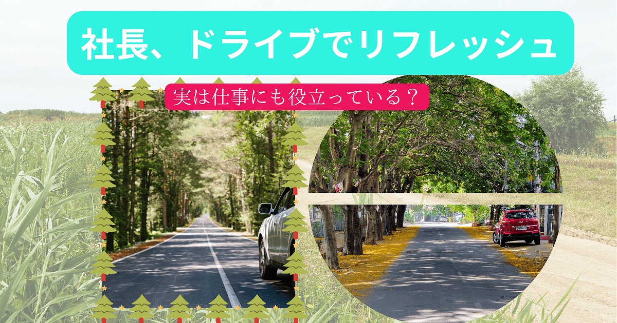 「社長、ドライブでリフレッシュ。実は仕事にも役立っている? 不動産と日常の交差点」｜取手市・守谷市の暮らしと不動産の話
