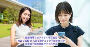 取手市・守谷市の不動産価格相場マップと簡単Web査定