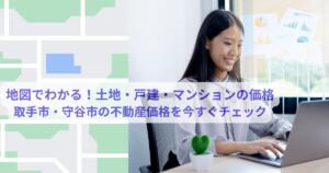 取手市・守谷市周辺の不動産価格相場を地図で確認できるマップツール