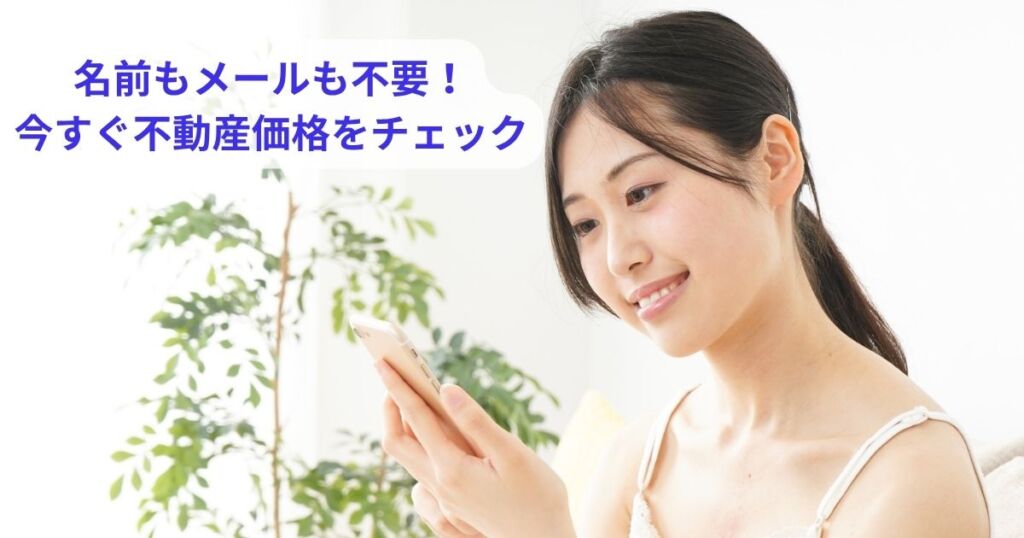 らくらく査定で不動産の参考価格を簡単チェック