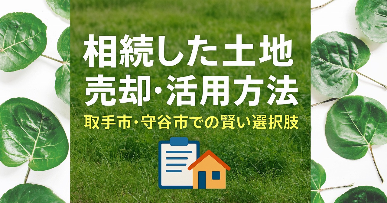 相続した土地の売却・活用方法