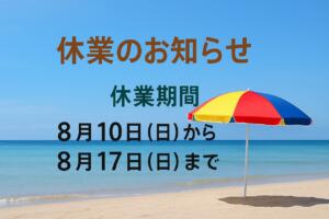 夏季休業 取手市 不動産会社｜株式会社たくみ総合企画【守谷市対応】