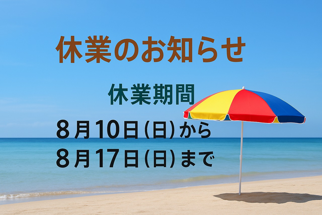 株式会社たくみ総合企画の夏季休業日【取手市・守谷市の不動産会社】