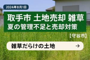 取手市 土地売却 雑草対策で印象改善を目指す土地の写真【守谷市対応】