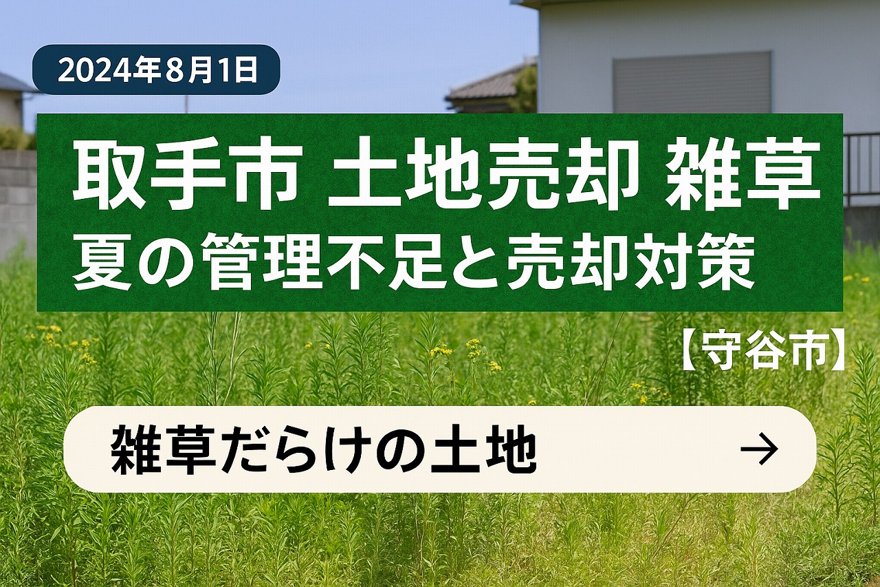 雑草だらけの土地は売れない？夏に目立つ管理不足と売却対策