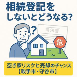 相続登記をしないとどうなるかを解説するブログ記事のアイキャッチ(取手市・守谷市の住宅地と空き家のイメージ)