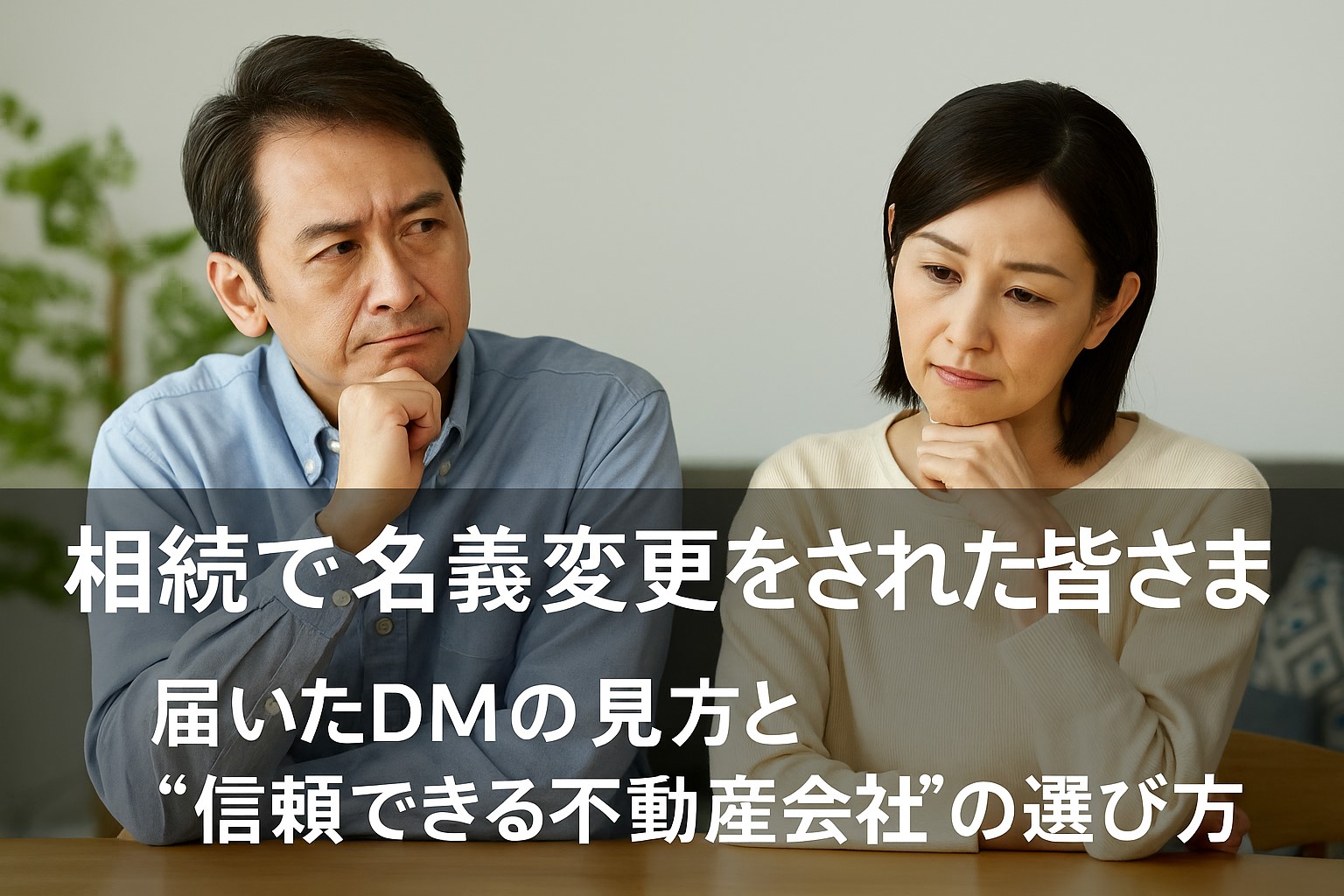 相続で名義変更をされた皆さまへ｜届いたDMの見方と“信頼できる不動産会社”の選び方【取手市・守谷市】