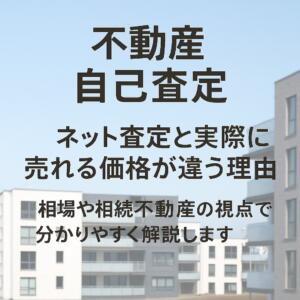 不動産 自己査定後に、ネット査定と実際に売れる価格が違う理由を解説