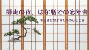 師走の夜 忘年会 はな膳 の明るいイメージ写真