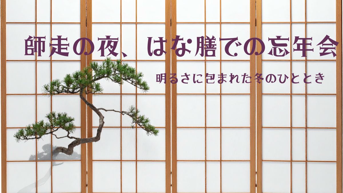 師走の夜 忘年会|はな膳で過ごした冬の静かな時間(紫式部風に)