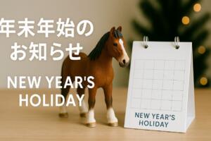 年末年始休業のお知らせ 午年 株式会社たくみ総合企画