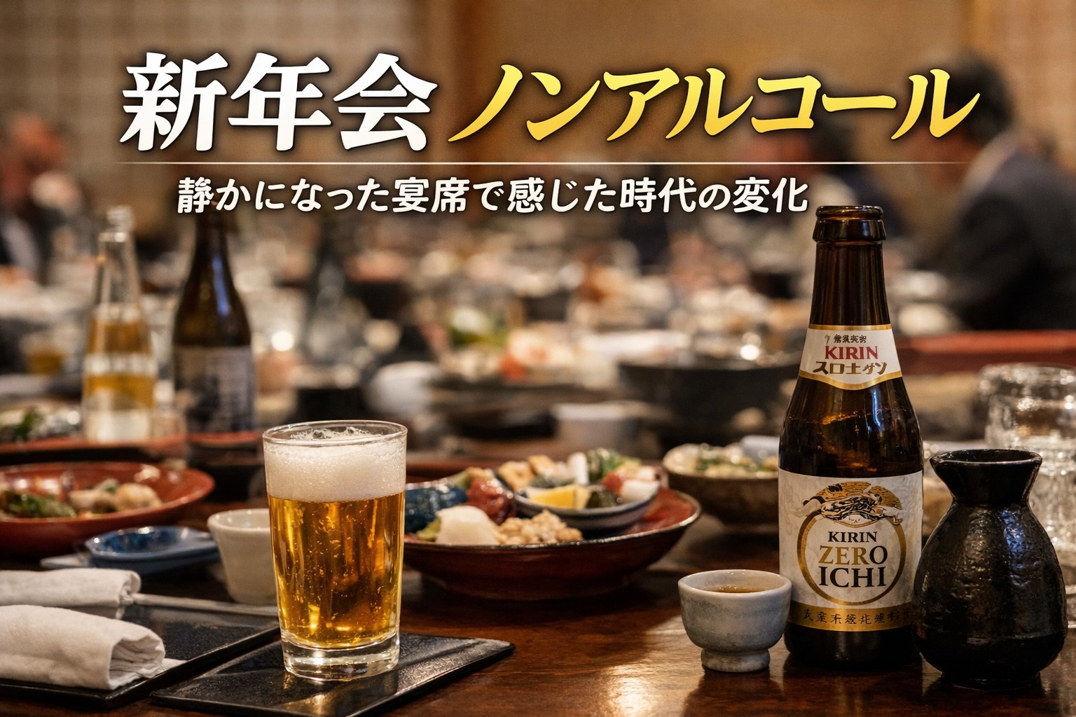 新年会なのにノンアルコール？時代を感じた宴席の話