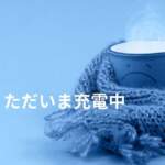 マフラーに包まれたコーヒーカップの写真。体調回復中を表すイメージ