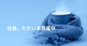 マフラーに包まれたコーヒーカップの写真。体調回復中を表すイメージ