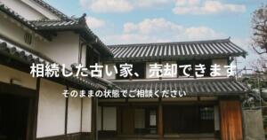 相続 空き家 売却の相談イメージ（取手市）