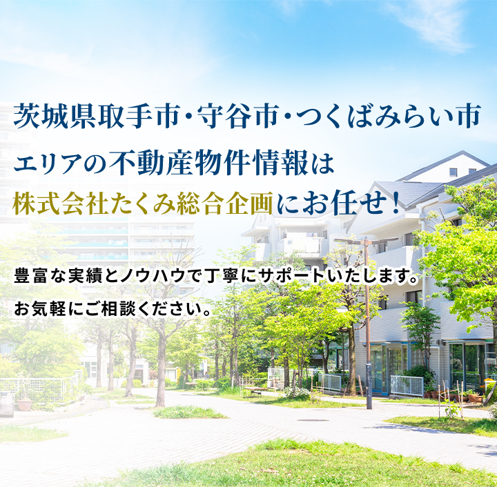 取手市 不動産売買情報 株式会社たくみ総合企画