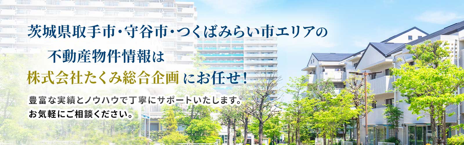 取手市 不動産売買情報 株式会社たくみ総合企画