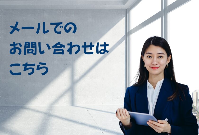 メールでのお問い合わせはこちら