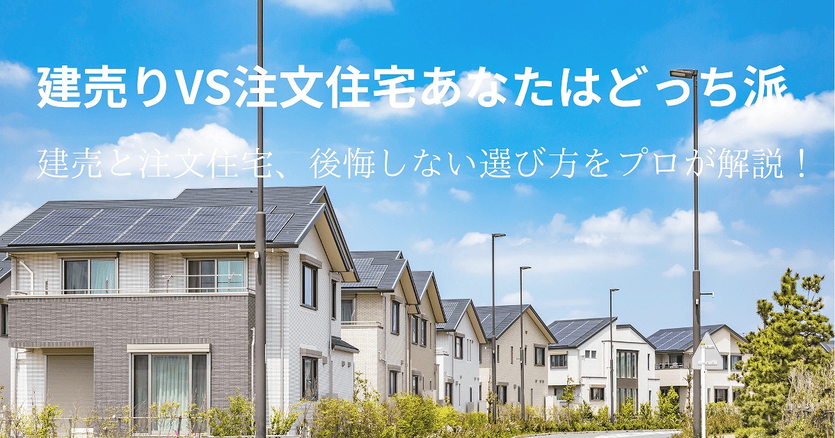 建売住宅と注文住宅を比較する家族向けアイキャッチ画像（青空背景）