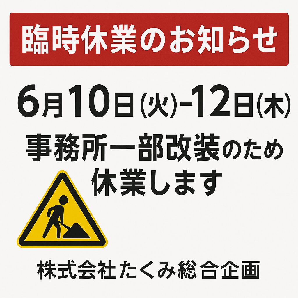 臨時休業のお知らせ｜2025年6月10日（火）〜12日（木）事務所改装のため休業します