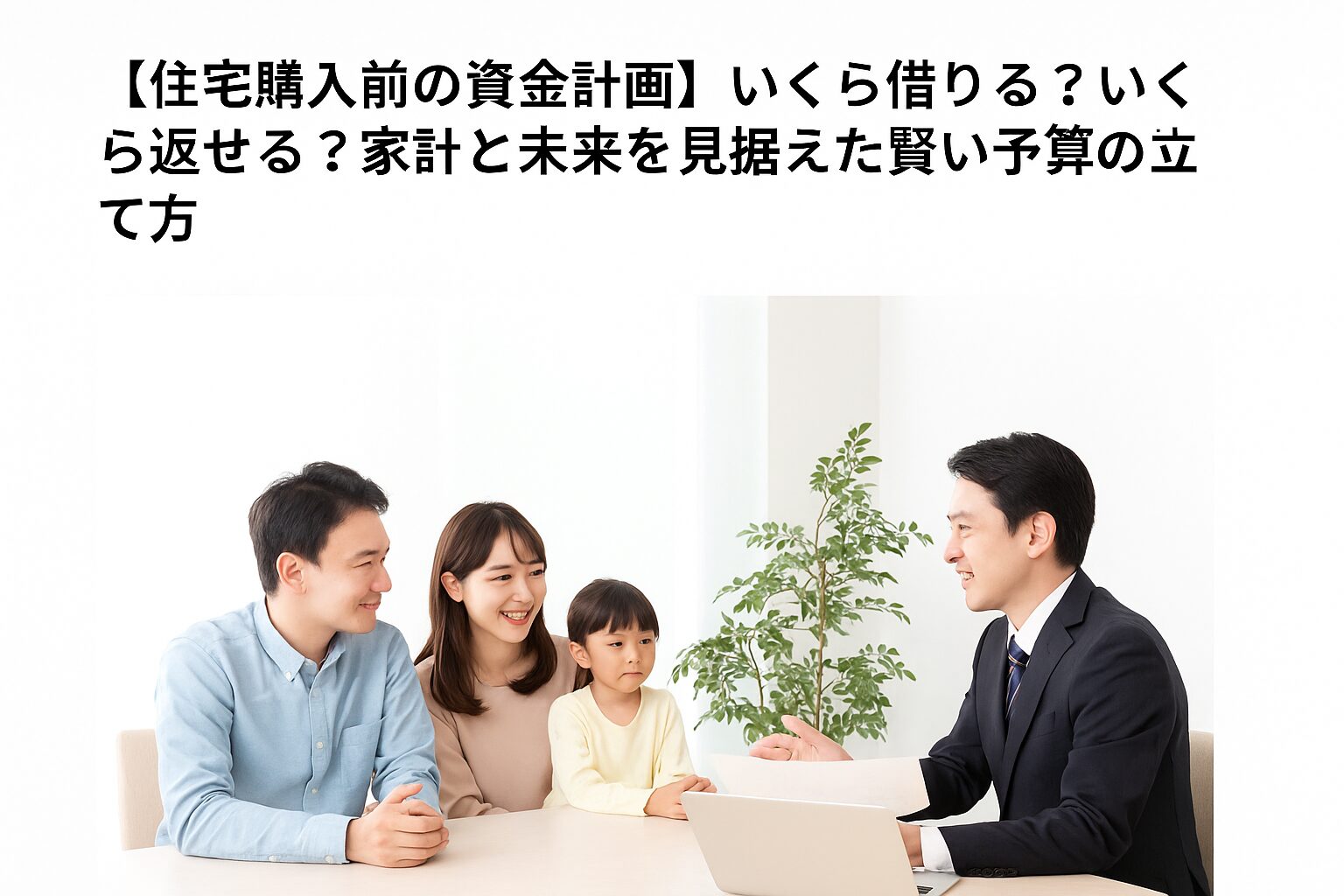 「住宅ローンの資金計画について、若い夫婦と子どもがスーツ姿の相談員と話し合っている様子。明るい室内で、パソコンと書類を前に和やかに相談する家族。」