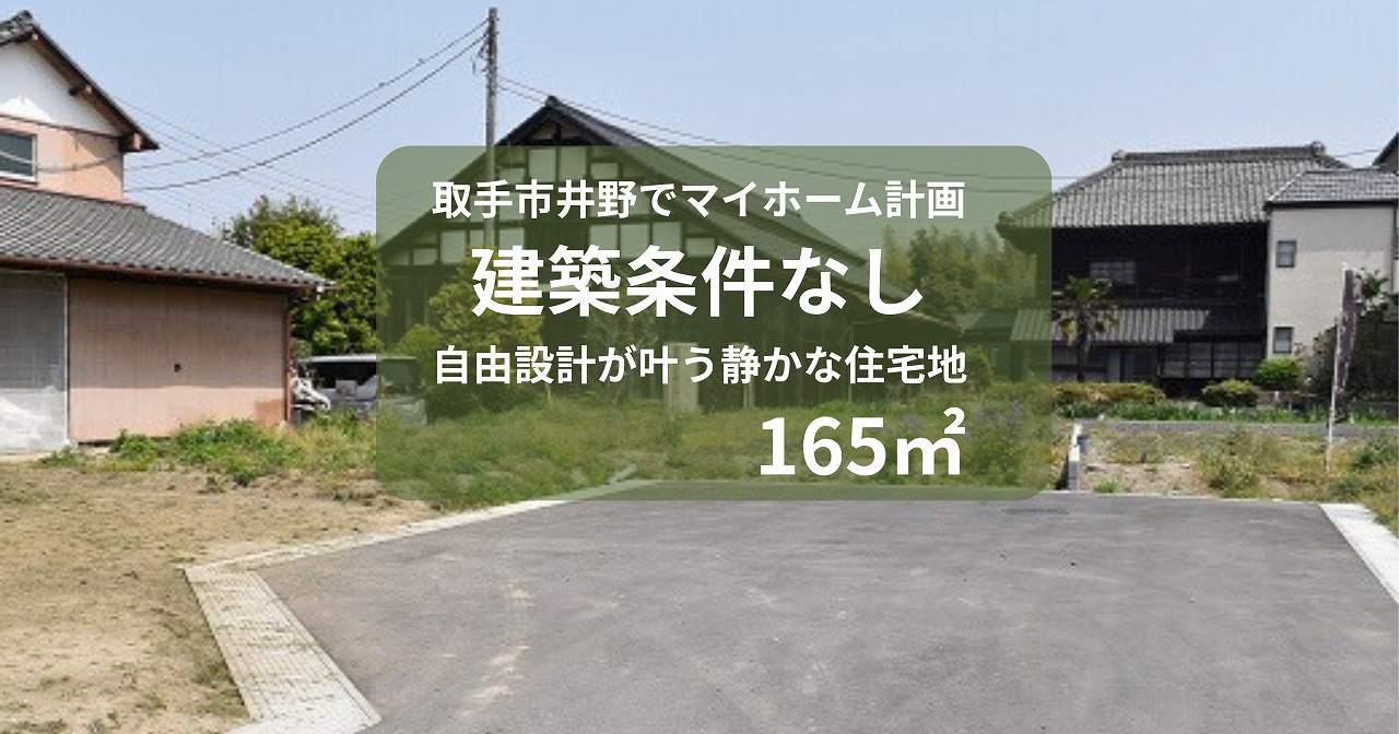 取手市井野の165㎡売土地｜静かな住宅街にある日当たり良好な土地