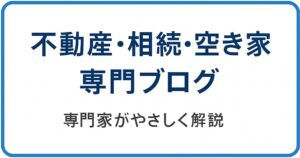 不動産・相続・空き家の専門ブログへのリンクバナー