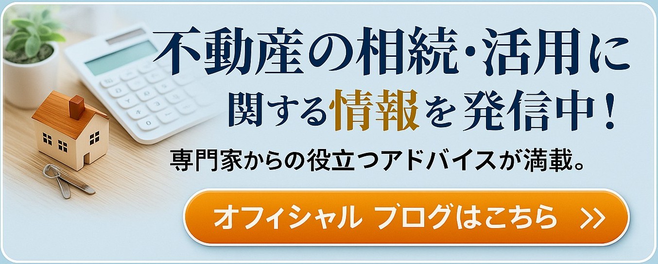 不動産の相続・活用のご案内バナー