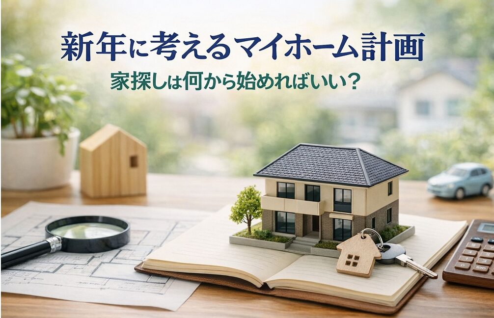 新年にマイホーム計画を考える家探しのイメージ